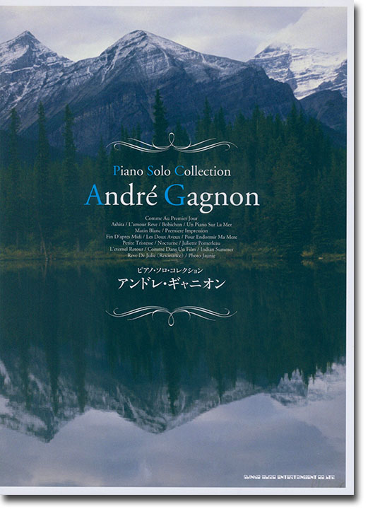 ピアノ・ソロ・コレクション アンドレ・ギャニオン André Gagnon ピアノ・ソロ・コレクション アンドレ・ギャニオン André Gagnon
