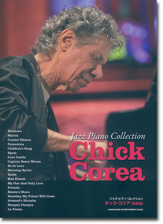 ジャズ・ピアノ・コレクション チック・コリア[改訂版] Jazz Piano Collection Chick Corea