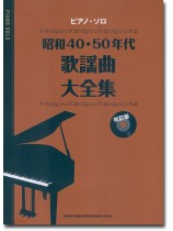 ピアノ・ソロ 昭和40・50年代歌謡曲大全集(改訂版) ピアノ・ソロ 昭和40・50年代歌謡曲大全集(改訂版)