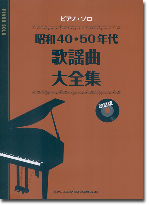 ピアノ・ソロ 昭和40・50年代歌謡曲大全集(改訂版)