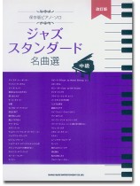中級 保存版ピアノ・ソロ ジャズスタンダード名曲選 改訂版 中級 保存版ピアノ・ソロ ジャズスタンダード名曲選 改訂版