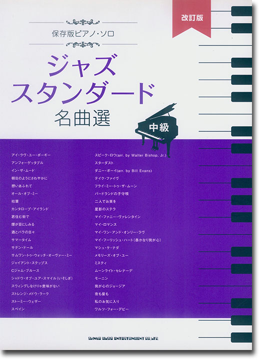 中級 保存版ピアノ・ソロ ジャズスタンダード名曲選 改訂版 中級 保存版ピアノ・ソロ ジャズスタンダード名曲選 改訂版