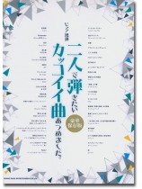 ピアノ連弾 二人で弾きたいカッコイイ曲あつめました。[豪華保存版]