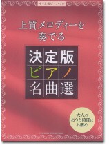 中~上級ピアノ・ソロ 上質メロディーを奏でる決定版ピアノ名曲選 中~上級ピアノ・ソロ 上質メロディーを奏でる決定版ピアノ名曲選