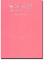 米津玄師 Collection -Easy Piano Score- 米津玄師 Collection -Easy Piano Score-
