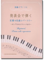 初級ピアノ・ソロ 発表会で弾く定番&名曲レパートリー 〜ポップスからクラシックまで〜