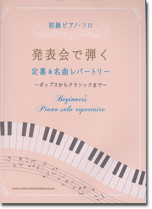 初級ピアノ・ソロ 発表会で弾く定番&名曲レパートリー 〜ポップスからクラシックまで〜