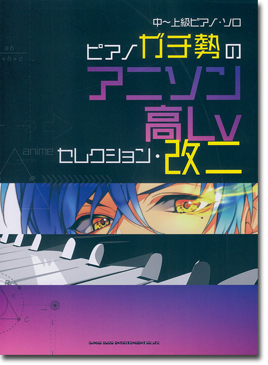 中～上級ピアノ・ソロ ピアノガチ勢のアニソン高Lvセレクション・改二