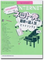 中学生&高校生のピアノ・ソロ ネット発の最新&超人気ヒットソングス 中学生&高校生のピアノ・ソロ ネット発の最新&超人気ヒットソングス