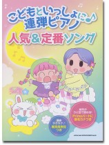 こどもといっしょに♪連弾ピアノ 人気&定番ソング こどもといっしょに♪連弾ピアノ 人気&定番ソング