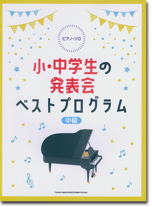 ピアノ・ソロ 小・中学生の発表会ベストプログラム [中級]