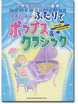小学生のピアノ連弾 発表会で弾く♪ふたりでポップス&クラシック [初~中級]