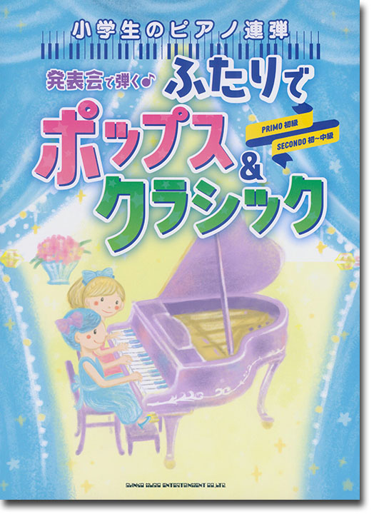 小学生のピアノ連弾 発表会で弾く♪ふたりでポップス&クラシック [初~中級]