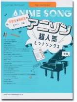 中学生&高校生のピアノ・ソロ アニソン超人気ヒットソングス 中学生&高校生のピアノ・ソロ アニソン超人気ヒットソングス