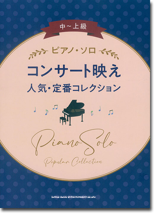 中～上級ピアノ・ソロ コンサート映え人気・定番コレクション