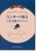 中～上級ピアノ・ソロ コンサート映え人気・定番コレクション