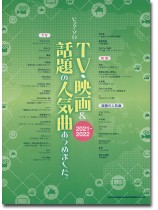 ピアノ・ソロ TV・映画&話題の人気曲あつめました。[2021-2022]
