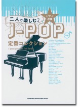ピアノ連弾 二人で楽しむ♪J-POP定番コレクション [中級]