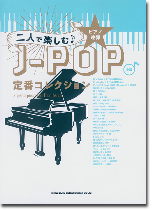 ピアノ連弾 二人で楽しむ♪J-POP定番コレクション [中級]