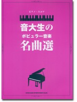 ピアノ・スコア 音大生のポピュラー音楽名曲選 ピアノ・スコア 音大生のポピュラー音楽名曲選