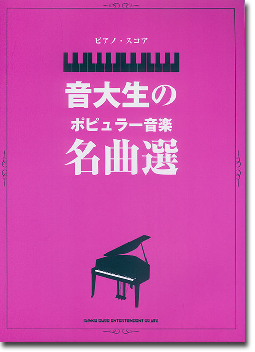 ピアノ・スコア 音大生のポピュラー音楽名曲選