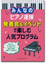 みんなのピアノ連弾 発表会&イベントで楽しむ人気プログラム みんなのピアノ連弾 発表会&イベントで楽しむ人気プログラム