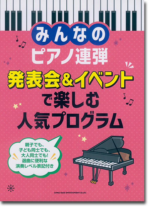 みんなのピアノ連弾 発表会&イベントで楽しむ人気プログラム