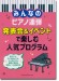 みんなのピアノ連弾 発表会&イベントで楽しむ人気プログラム