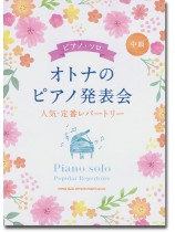 ピアノ・ソロ オトナのピアノ発表会 人気・定番レパートリー [中級]