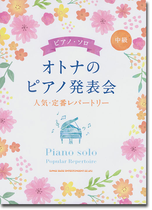 ピアノ・ソロ オトナのピアノ発表会 人気・定番レパートリー [中級]