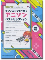音名カナつきやさしいピアノ・ソロ ピアノエンジョイ勢のアニソンベストセレクション 音名カナつきやさしいピアノ・ソロ ピアノエンジョイ勢のアニソンベストセレクション