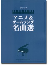 ピアノ・ソロ アニメ&ゲームソング名曲選 ピアノ・ソロ アニメ&ゲームソング名曲選