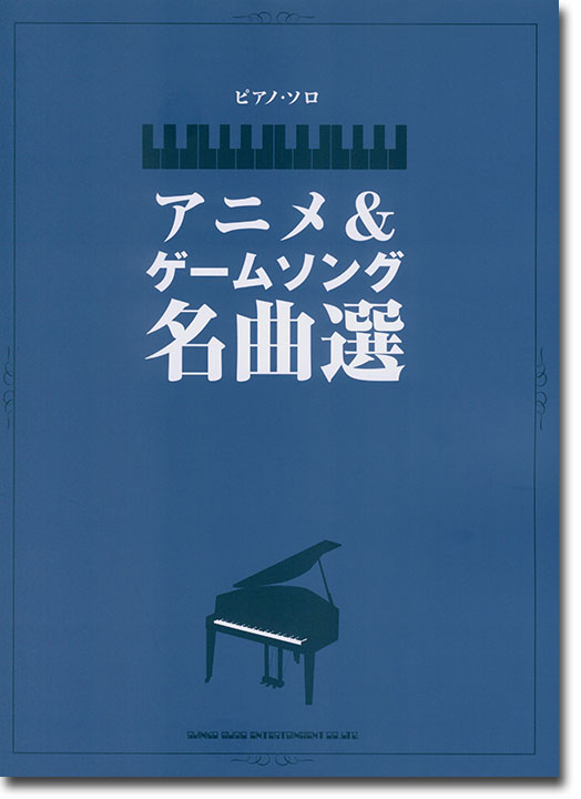 ピアノ・ソロ アニメ＆ゲームソング名曲選