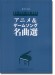 ピアノ・ソロ アニメ＆ゲームソング名曲選
