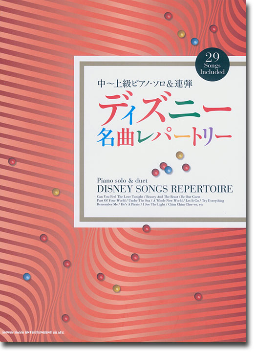 中〜上級ピアノ・ソロ＆連弾 ディズニー名曲レパートリー