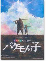 ヴォーカル&ピアノ・スコア 劇団四季ミュージカル『バケモノの子』 ヴォーカル&ピアノ・スコア 劇団四季ミュージカル『バケモノの子』