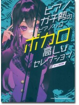 ピアノガチ勢のピアノ・ソロ ボカロ高Lvセレクション［中～上級対応］