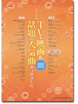 ピアノ・ソロ TV・映画&話題の人気曲あつめました。[2022-2023]
