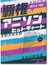 ピアノ・ソロ 覇権アニソンヒットチャート [中級]