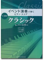 イベント演奏で弾くピアノ・スコア クラシック・レパートリー イベント演奏で弾くピアノ・スコア クラシック・レパートリー
