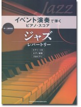 イベント演奏で弾くピアノ・スコア ジャズ・レパートリー イベント演奏で弾くピアノ・スコア ジャズ・レパートリー