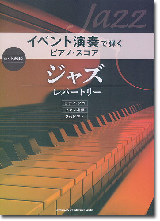イベント演奏で弾くピアノ・スコア ジャズ・レパートリー