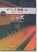 イベント演奏で弾くピアノ・スコア ジャズ・レパートリー
