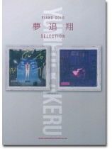 ピアノ・ソロ 夢追翔 Selection ピアノ・ソロ 夢追翔 Selection