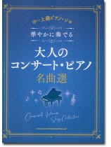 中~上級ピアノ・ソロ 華やかに奏でる大人のコンサート・ピアノ名曲選 中~上級ピアノ・ソロ 華やかに奏でる大人のコンサート・ピアノ名曲選