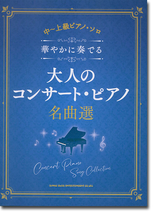 中～上級ピアノ・ソロ 華やかに奏でる大人のコンサート・ピアノ名曲選