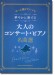 中～上級ピアノ・ソロ 華やかに奏でる大人のコンサート・ピアノ名曲選