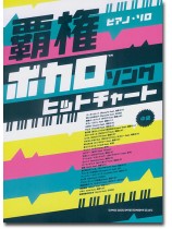 ピアノ・ソロ 覇権ボカロソングヒットチャート [中級]
