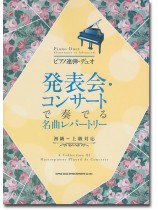 ピアノ連弾・デュオ 発表会・コンサートで奏でる名曲レパートリー[初級〜上級者対応]