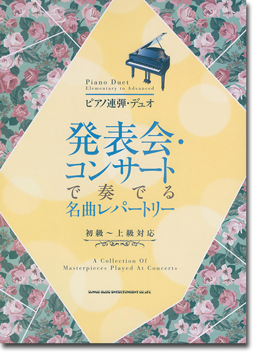 ピアノ連弾・デュオ 発表会・コンサートで奏でる名曲レパートリー[初級〜上級者対応]